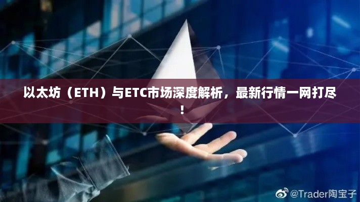 以太坊（ETH）與ETC市場(chǎng)深度解析，最新行情一網(wǎng)打盡！