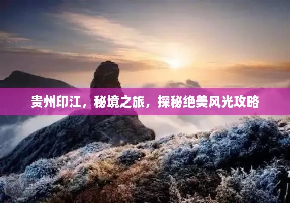 貴州印江，秘境之旅，探秘絕美風光攻略