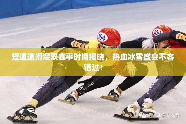 短道速滑混雙賽事時間揭曉，熱血冰雪盛宴不容錯過！