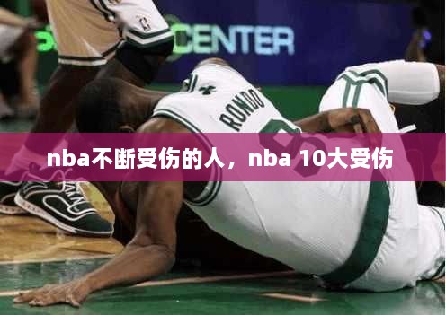 nba不斷受傷的人，nba 10大受傷 