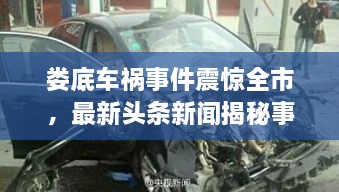 婁底車禍?zhǔn)录痼@全市，最新頭條新聞揭秘事件真相