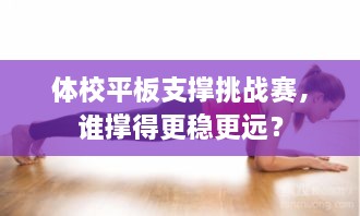 體校平板支撐挑戰(zhàn)賽，誰撐得更穩(wěn)更遠(yuǎn)？