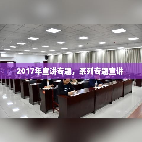 2017年宣講專題，系列專題宣講 