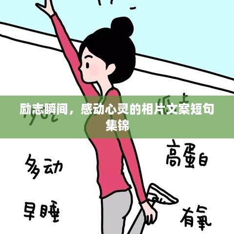 勵(lì)志瞬間，感動(dòng)心靈的相片文案短句集錦