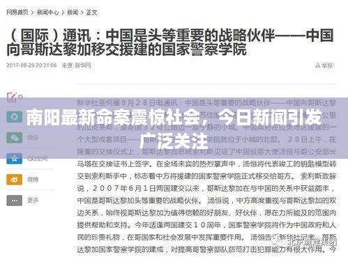 南陽最新命案震驚社會，今日新聞引發(fā)廣泛關(guān)注