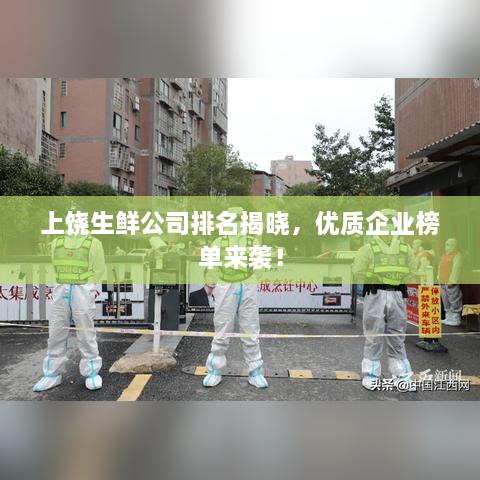 上饒生鮮公司排名揭曉，優(yōu)質(zhì)企業(yè)榜單來襲！