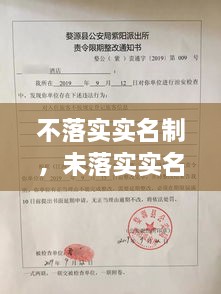 不落實實名制，未落實實名登記 治安管理處罰法 