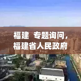 福建  專題詢問，福建省人民政府新聞 