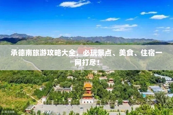 承德南旅游攻略大全，必玩景點(diǎn)、美食、住宿一網(wǎng)打盡！