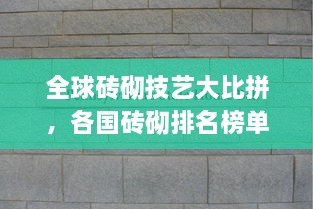 全球磚砌技藝大比拼，各國(guó)磚砌排名榜單揭曉！