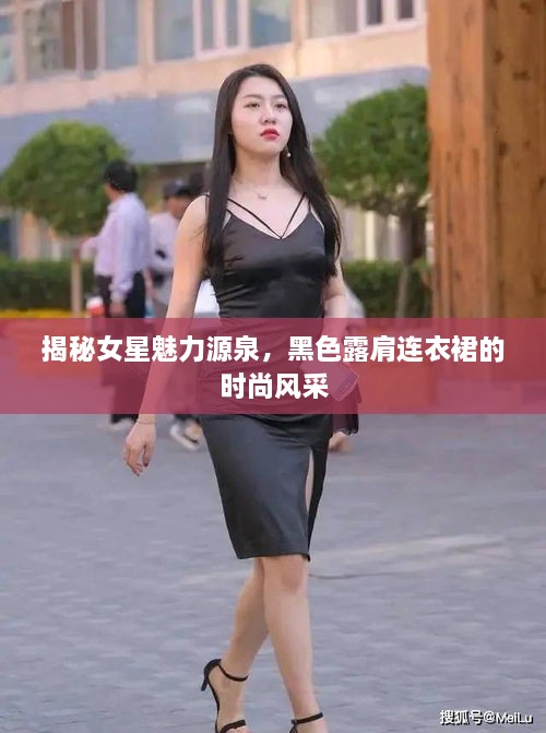 揭秘女星魅力源泉，黑色露肩連衣裙的時(shí)尚風(fēng)采