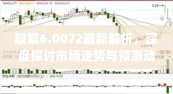 股票6.0072最新解析，深度探討市場走勢與預測動向