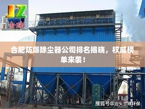 合肥防爆除塵器公司排名揭曉，權威榜單來襲！