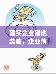 落實(shí)企業(yè)落地獎(jiǎng)勵(lì)，企業(yè)落地優(yōu)惠政策 