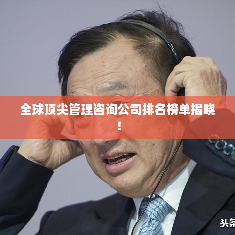 全球頂尖管理咨詢公司排名榜單揭曉！