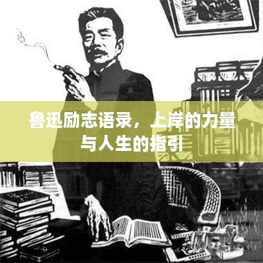 魯迅勵(lì)志語錄，上岸的力量與人生的指引