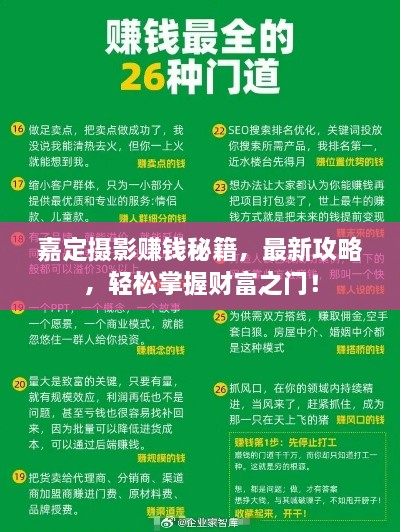 嘉定攝影賺錢秘籍，最新攻略，輕松掌握財(cái)富之門！