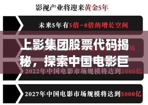 上影集團(tuán)股票代碼揭秘，探索中國(guó)電影巨頭資本市場(chǎng)之路的獨(dú)家解析