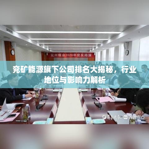 兗礦能源旗下公司排名大揭秘，行業(yè)地位與影響力解析