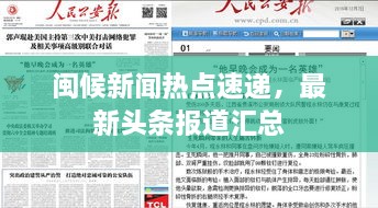 閩候新聞熱點速遞，最新頭條報道匯總