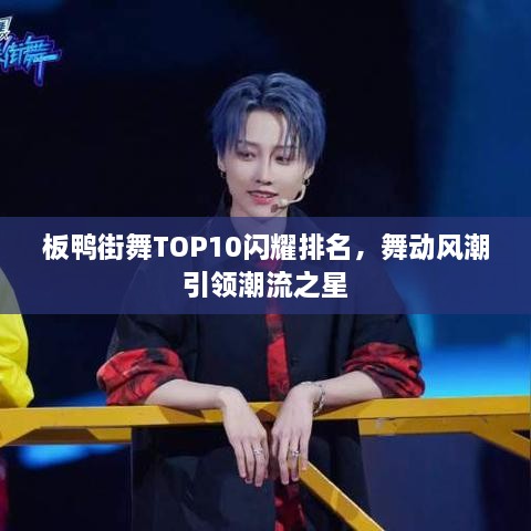 板鴨街舞TOP10閃耀排名，舞動風潮引領潮流之星