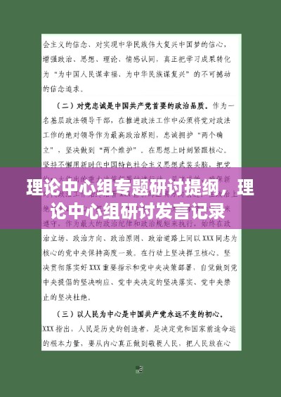 理論中心組專題研討提綱，理論中心組研討發(fā)言記錄 