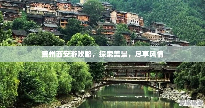 貴州西安游攻略，探索美景，盡享風(fēng)情