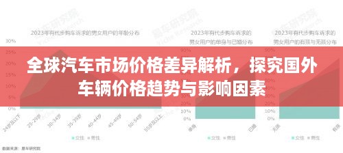 全球汽車市場價格差異解析，探究國外車輛價格趨勢與影響因素