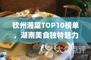 欽州湘菜TOP10榜單，湖南美食獨(dú)特魅力大解密！