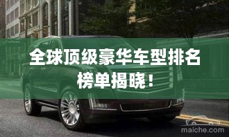 全球頂級(jí)豪華車型排名榜單揭曉！