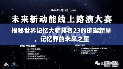 揭秘世界記憶大師排名23的璀璨新星，記憶界的未來(lái)之星