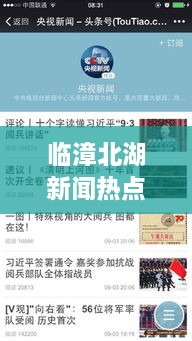 臨漳北湖新聞熱點揭秘，頭條視頻報道獨家呈現(xiàn)