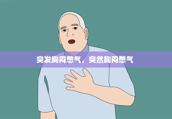 突發(fā)胸悶憋氣，突然胸悶憋氣 