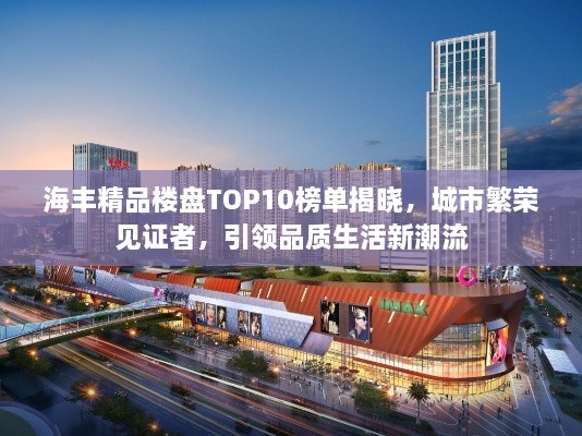 海豐精品樓盤TOP10榜單揭曉，城市繁榮見證者，引領(lǐng)品質(zhì)生活新潮流