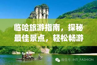 臨哈旅游指南，探秘最佳景點，輕松暢游！