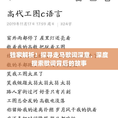 獨家解析！探尋走馬歌詞深意，深度搜索歌詞背后的故事