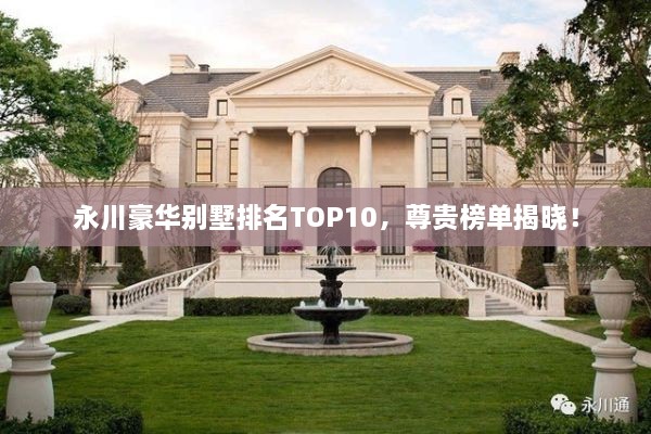 永川豪華別墅排名TOP10，尊貴榜單揭曉！