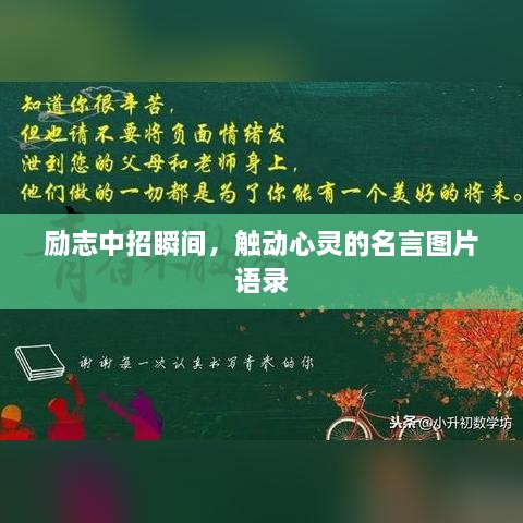 勵志中招瞬間，觸動心靈的名言圖片語錄