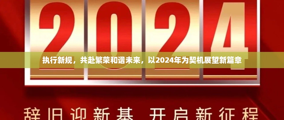 執(zhí)行新規(guī)，共赴繁榮和諧未來，以2024年為契機(jī)展望新篇章