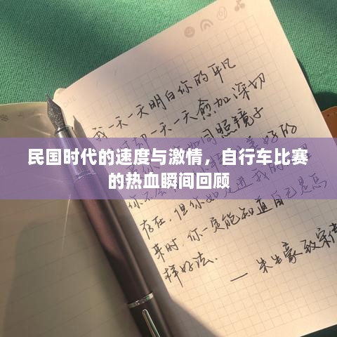 民國時代的速度與激情，自行車比賽的熱血瞬間回顧