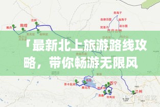 「最新北上旅游路線攻略，帶你暢游無(wú)限風(fēng)光！」