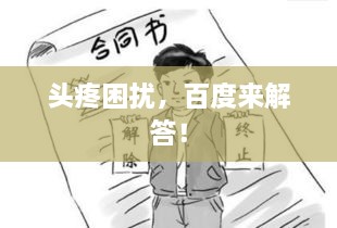 頭疼困擾，百度來解答！