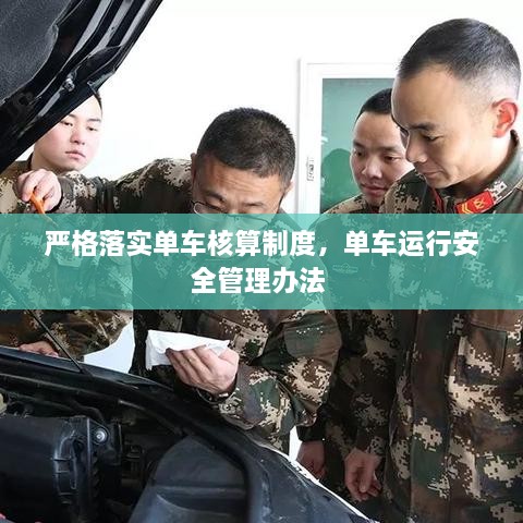 嚴(yán)格落實(shí)單車核算制度，單車運(yùn)行安全管理辦法 