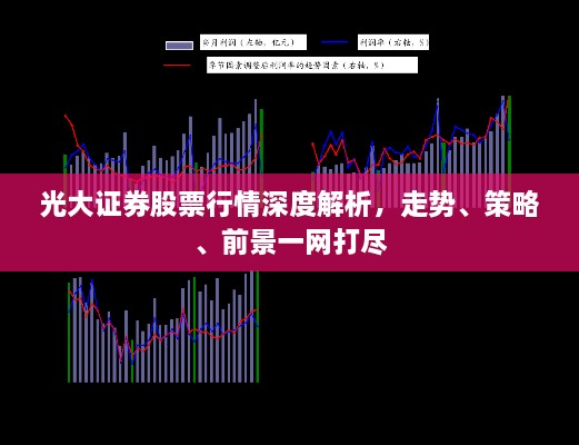 光大證券股票行情深度解析，走勢(shì)、策略、前景一網(wǎng)打盡