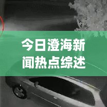 今日澄海新聞熱點綜述，最新消息一網(wǎng)打盡