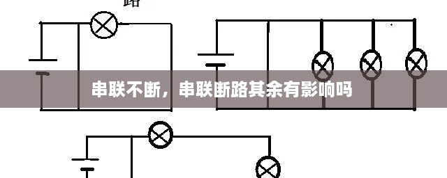 串聯(lián)不斷，串聯(lián)斷路其余有影響嗎 