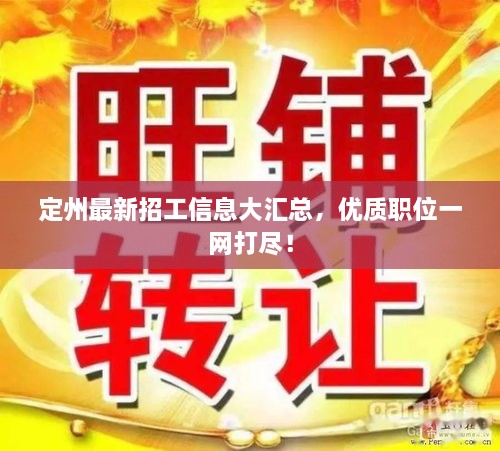 定州最新招工信息大匯總，優(yōu)質職位一網(wǎng)打盡！