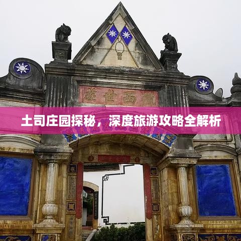 土司莊園探秘，深度旅游攻略全解析