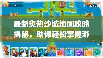 最新炙熱沙城地圖攻略揭秘，助你輕松掌握游戲勝機(jī)！