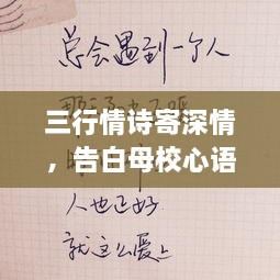 三行情詩(shī)寄深情，告白母校心語(yǔ)訴不盡。